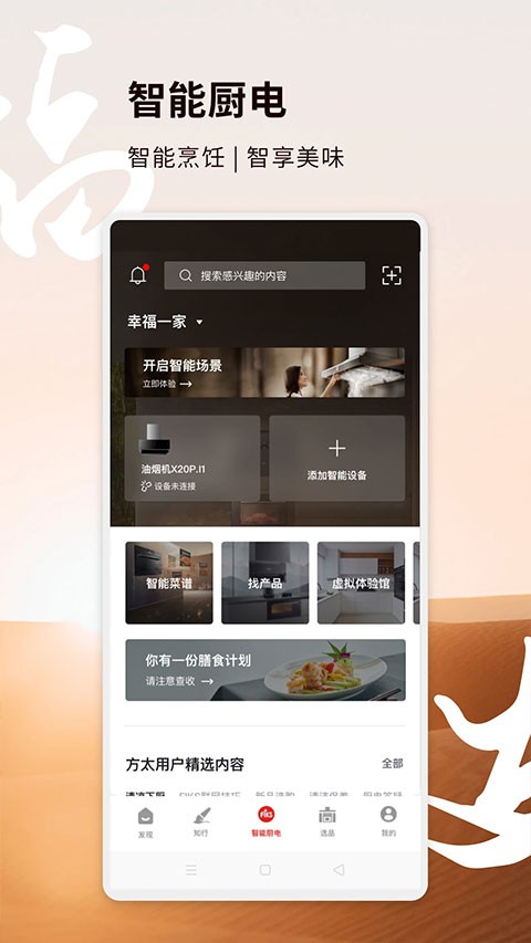 方太幸福家app优化版下载截图