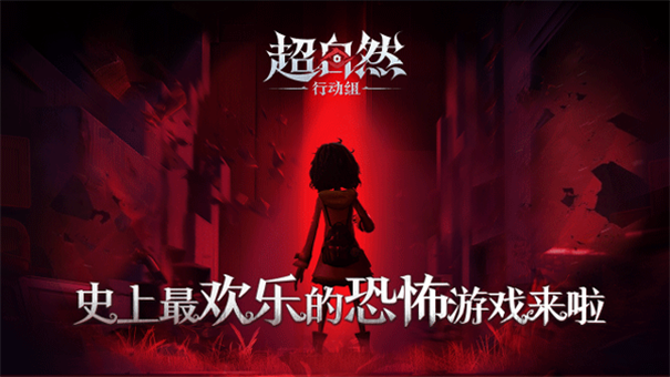超自然行动组官网版截图