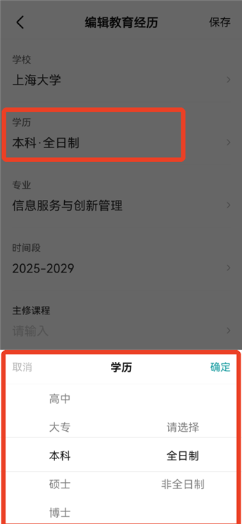 修改学历步骤三