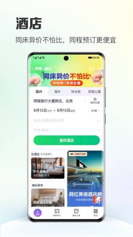 同程旅行下载最新版截图