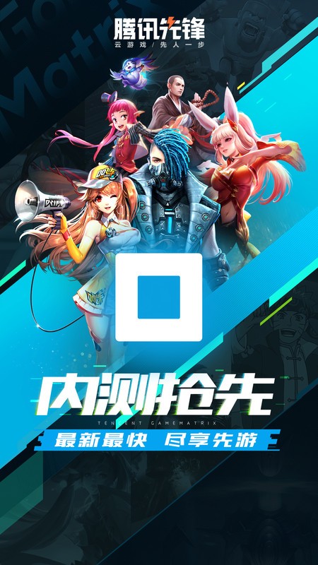 腾讯先游app下载安装最新版截图