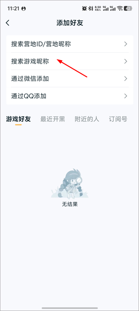 王者营地添加好友步骤二