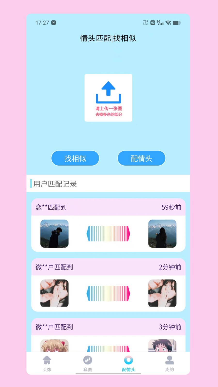 情头匹配app优化版下载截图