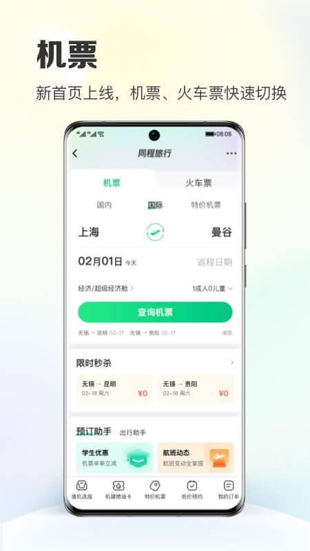 同程旅行下载最新版截图