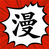追漫大师最新官方正版下载