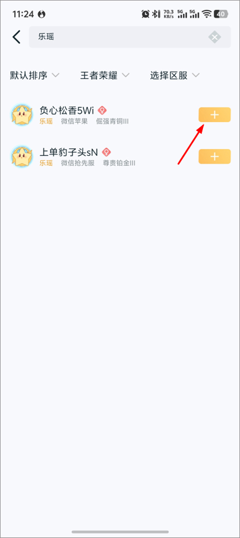 王者营地添加好友步骤四