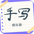 手写字迹模拟器安卓版下载