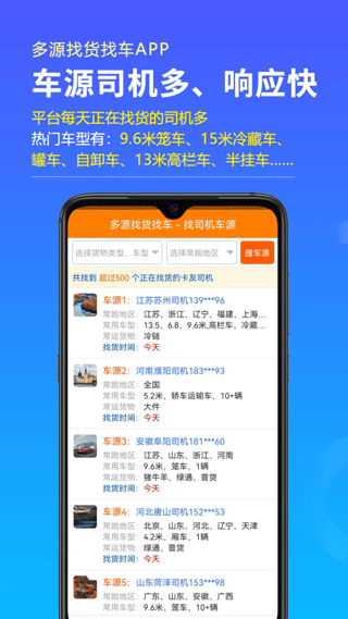 多源找货找车软件优化版下载截图