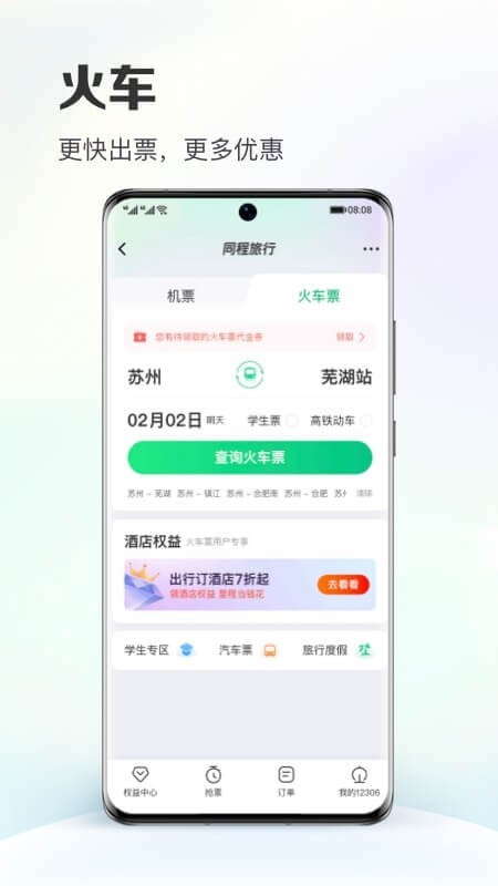 同程旅行下载最新版截图