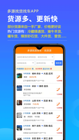 多源找货找车软件优化版下载截图