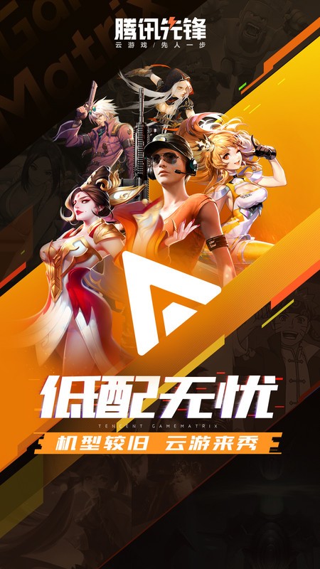 腾讯先游app下载安装最新版截图