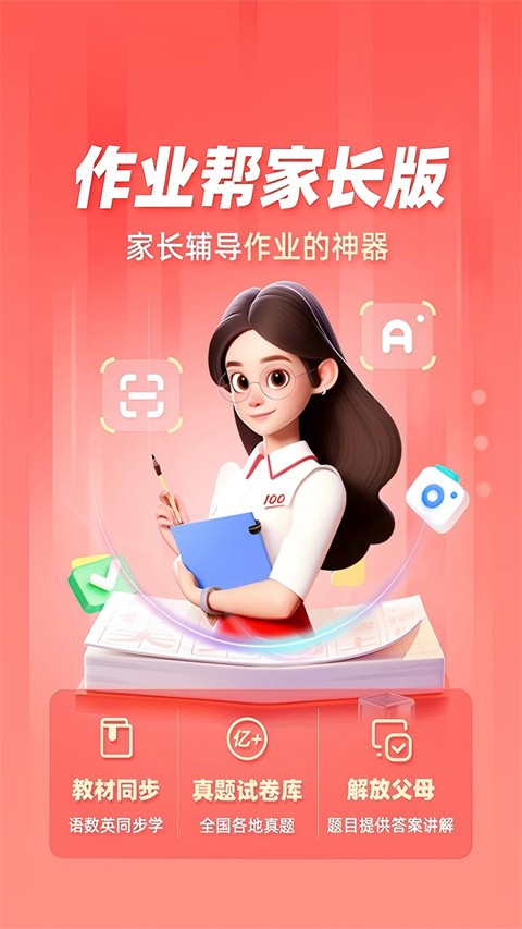 作业帮家长版app免费下载截图