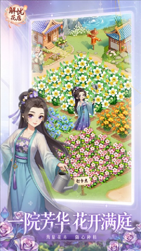 解忧花店手机版截图
