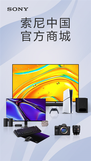 索尼中国App官网版下载截图