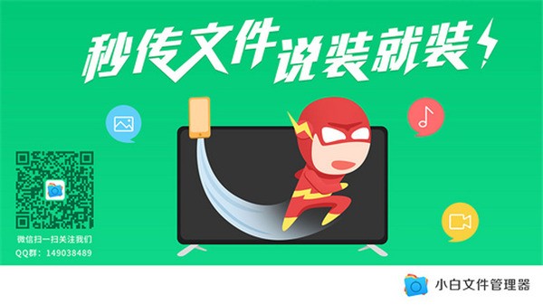 小白文件管理器TV版电视版下载截图