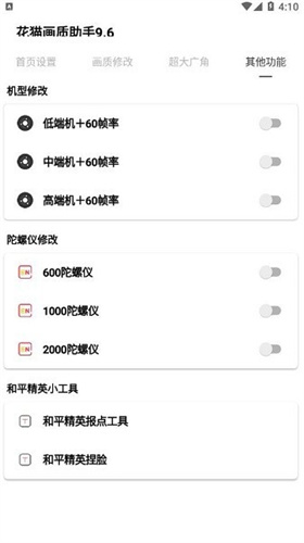 花猫画质助手9.6安卓版免费下载截图