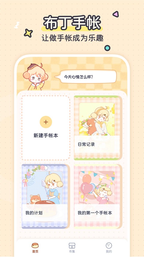 布丁手帐app免费版下载截图