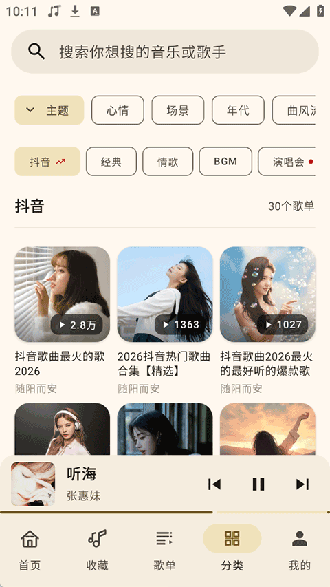 听海音乐免费版下载安装截图