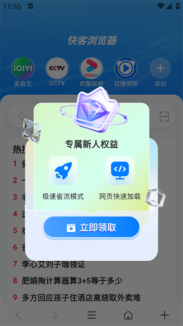快客浏览器安卓版下载截图