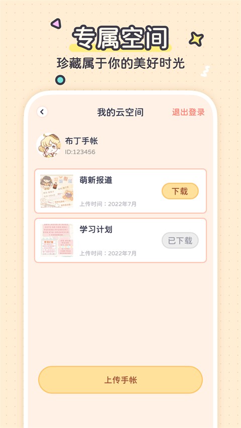 布丁手帐app免费版下载截图