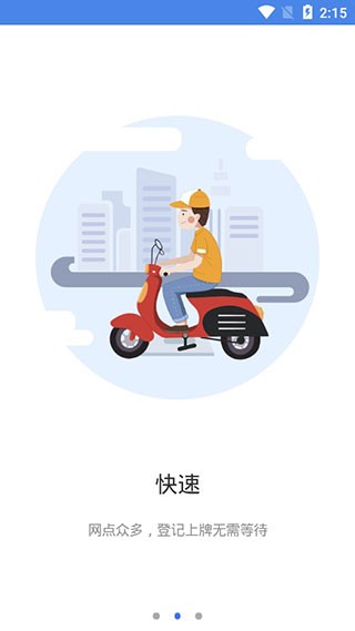 电动自行车登记系统官网版下载截图