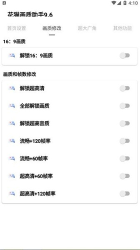 花猫画质助手9.6安卓版免费下载截图