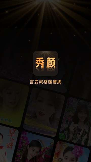 秀颜魔盒app