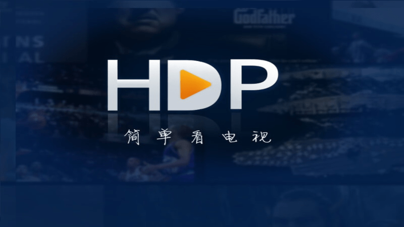 HDP直播电视版下载2026截图
