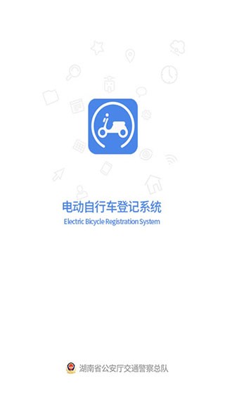 电动自行车登记系统官网版下载截图