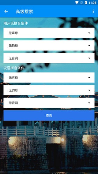 潮州音字典官网版下载截图