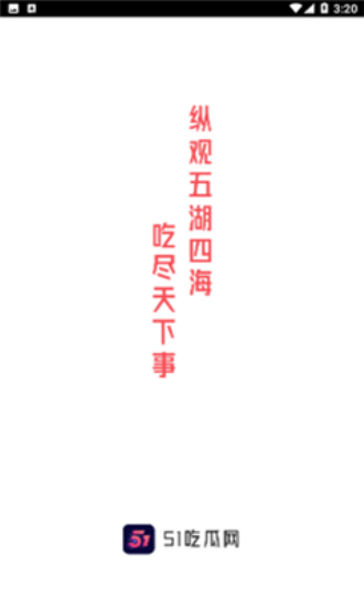 51吃瓜网去广告版下载截图