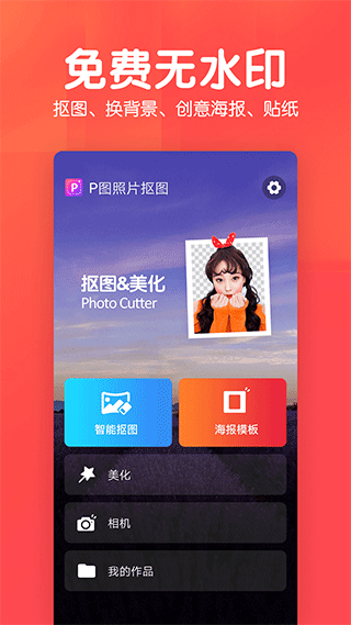 P图照片抠图app下载截图