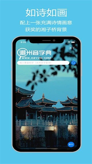 潮州音字典官网版下载截图