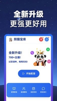 熊猫宝库配音免费版下载截图