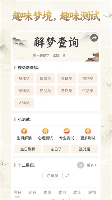 周公解梦大全查询官网版下载截图