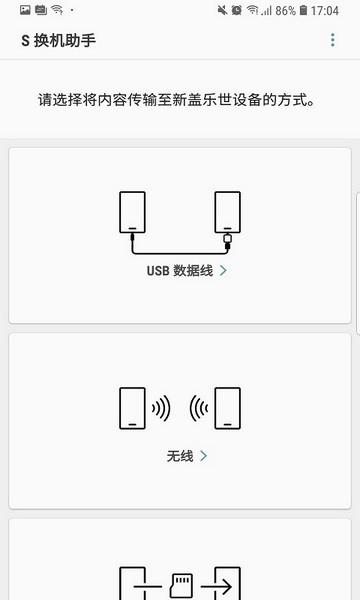 三星S换机助手安卓版下载截图