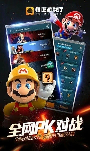 悟饭游戏厅免费版下载截图