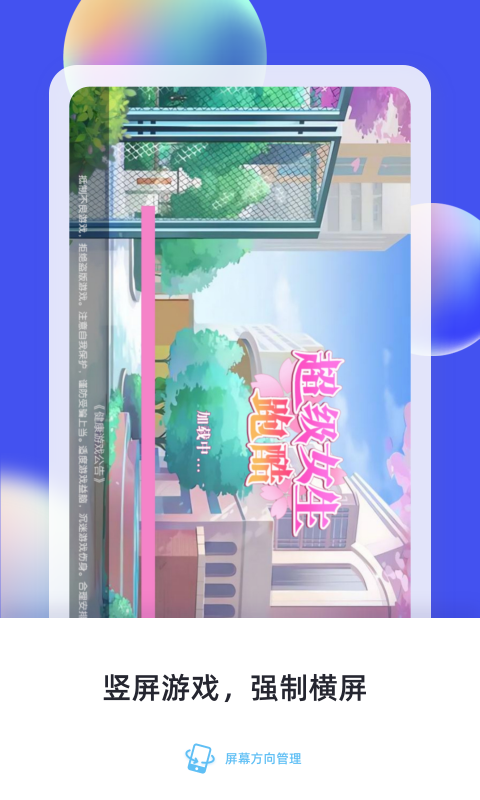 屏幕方向管理优化版下载截图