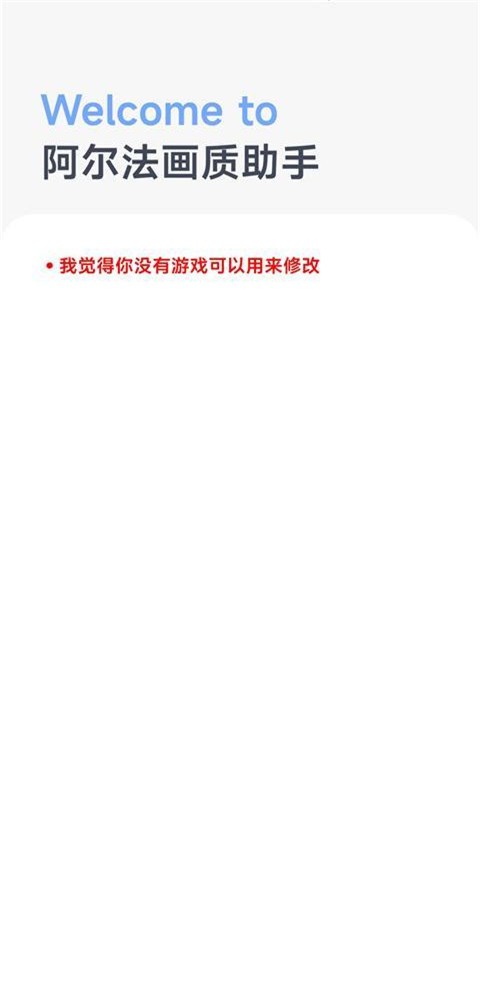 阿尔法画质助手下载最新版截图