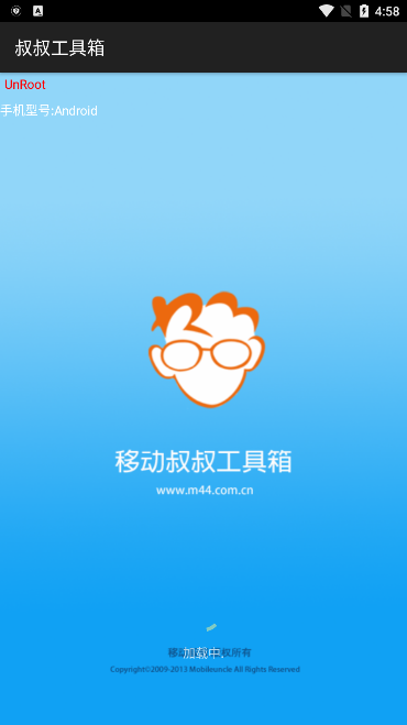 移动叔叔工具箱安卓4.2下载手机版截图