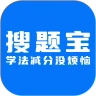 学法减分搜题宝官网版下载