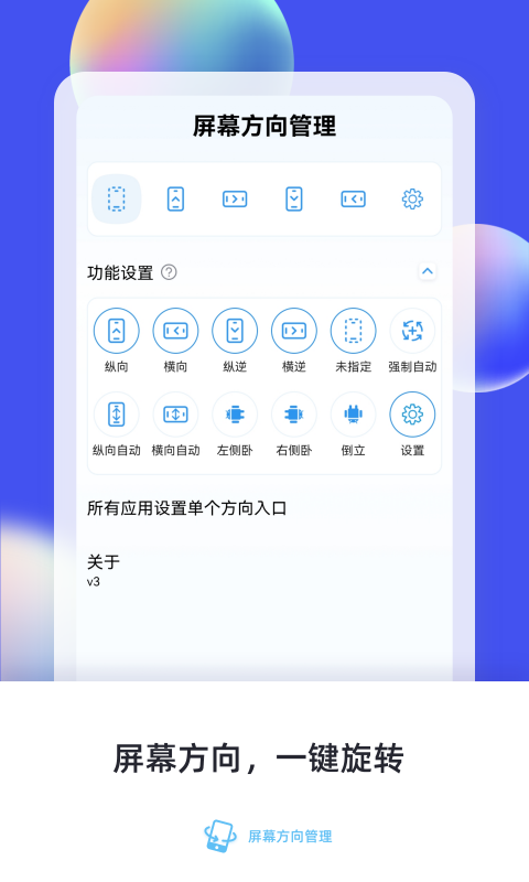 屏幕方向管理优化版下载截图