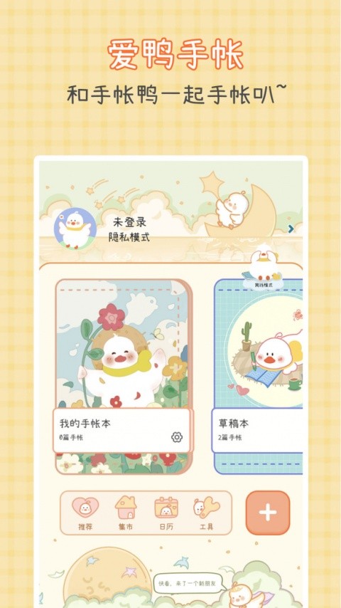爱鸭手帐官网版下载截图