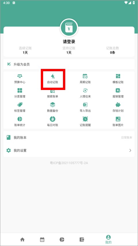 自动记账提醒界面