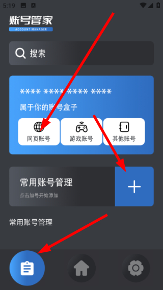 账号管家页面截图