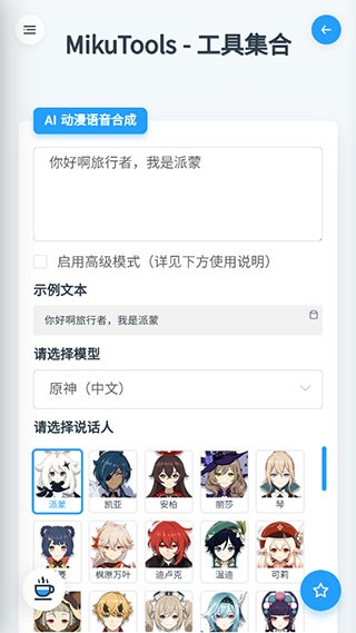 MIKUTOOLS原神语音合成软件下载截图
