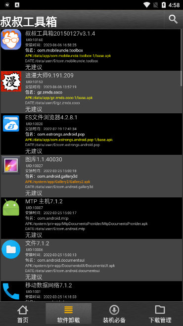 移动叔叔工具箱安卓4.2下载手机版截图