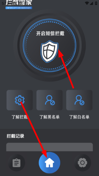 拦截管家主界面截图