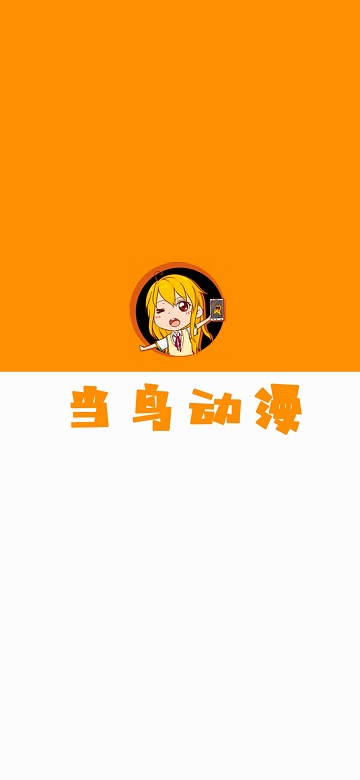 当鸟动漫无广告版优化版下载截图