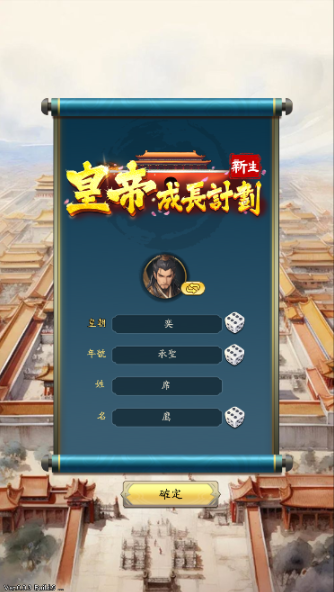 皇帝成长计划新生
